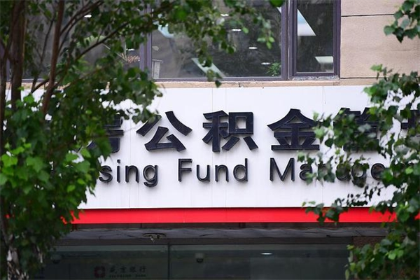 2022年公积金会议_山南公积金代办在职离职封存服务