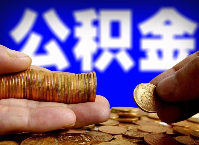 公积金为啥自己不能交了-山南公积金代办服务